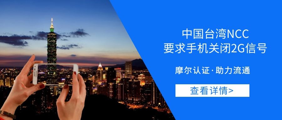 【摩尔资讯】中国台湾NCC要求手机关闭2G信号