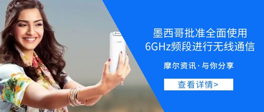 【摩尔资讯】墨西哥批准全面使用6GHz频段进行无线通信