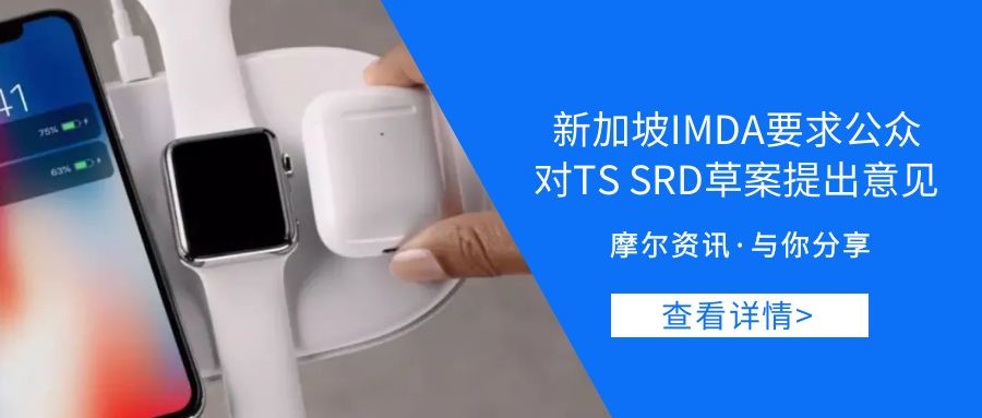 【摩尔资讯】新加坡IMDA要求公众对TS SRD草案提出意见