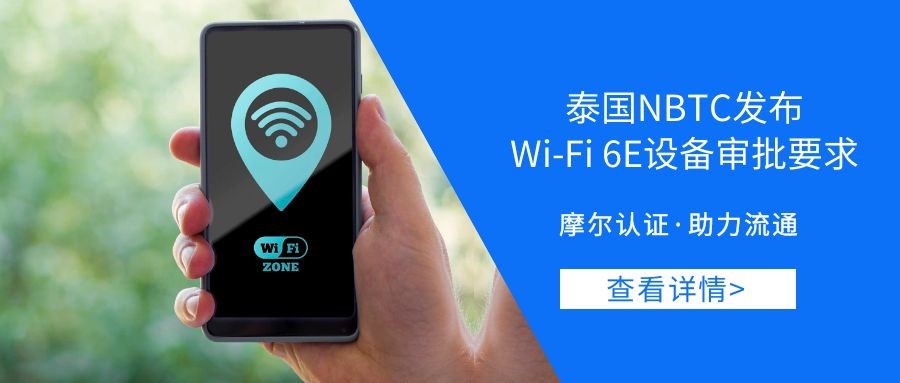 【摩尔认证】泰国NBTC发布Wi-Fi 6E设备审批要求