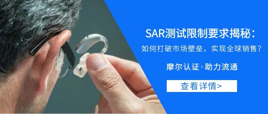 【摩尔资讯】SAR测试限制要求揭秘： 如何打破市场壁垒，实现全球销售？