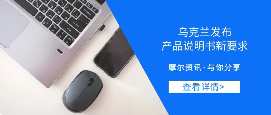 【摩尔资讯】乌克兰发布产品说明书新要求