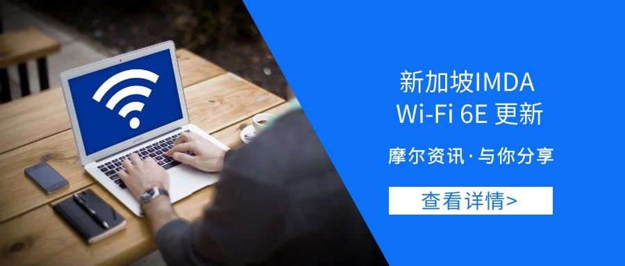 【摩尔资讯】新加坡IMDA Wi-Fi 6E更新