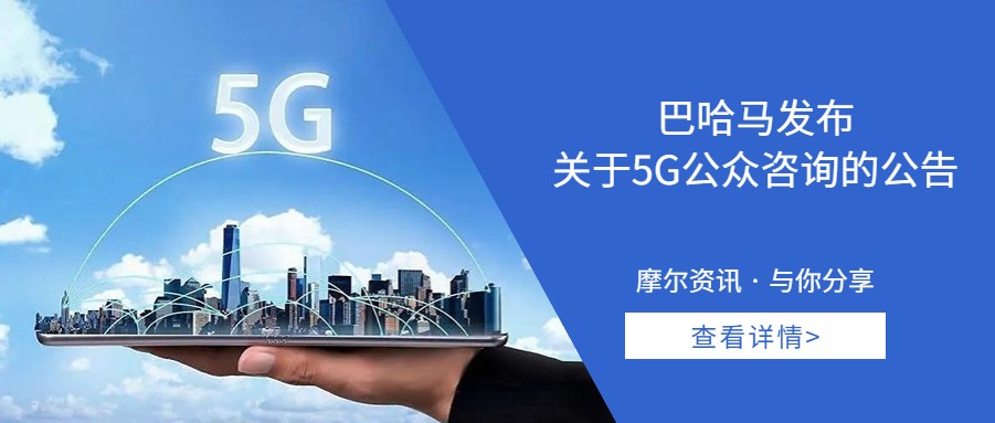 【摩尔资讯】巴哈马发布关于5G公众咨询的公告