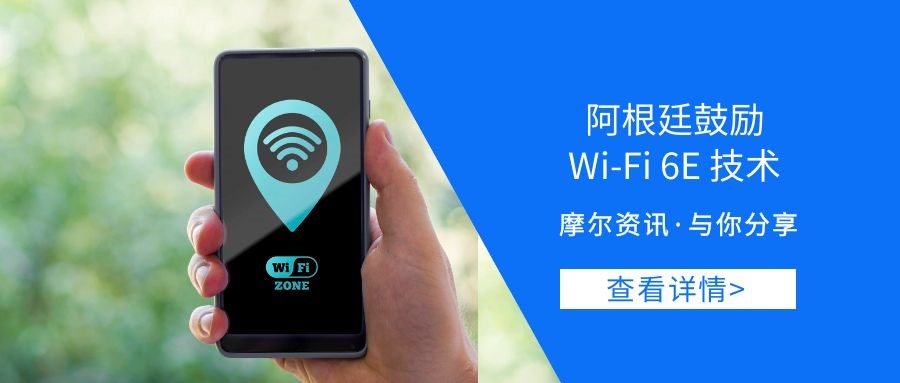 【摩尔资讯】阿根廷鼓励Wi-Fi 6E技术