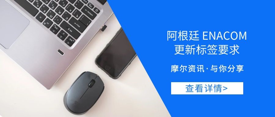 【摩尔资讯】阿根廷ENACOM更新标签要求