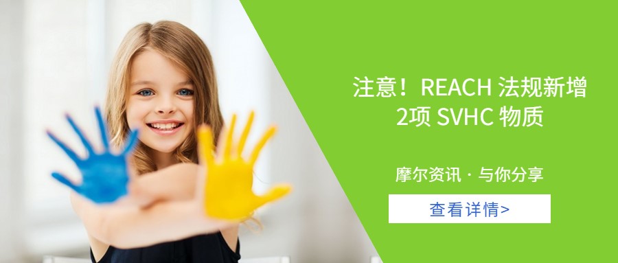 【摩尔资讯】注意！REACH法规新增2项SVHC物质