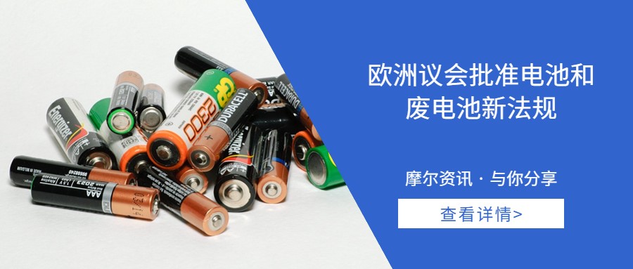 【摩尔资讯】欧洲议会批准电池和废电池新法规