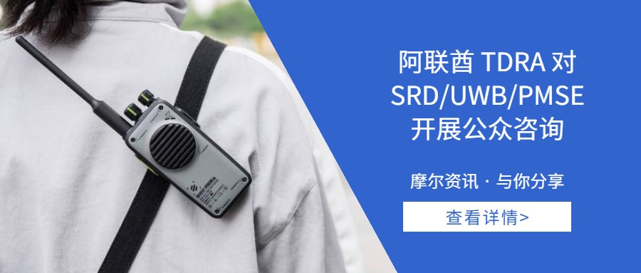 【摩尔资讯】阿联酋TDRA对SRDUWBPMSE开展公众咨询