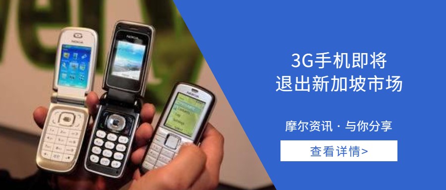 【摩尔资讯】3G手机即将退出新加坡市场