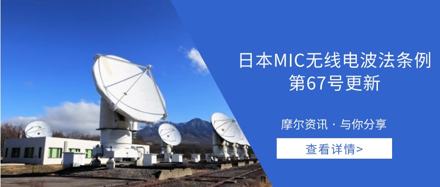 【摩尔资讯】日本MIC无线电波法条例第67号更新