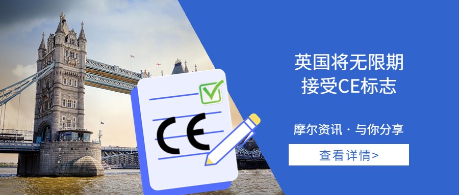 【摩尔资讯】英国将无限期接受CE标志