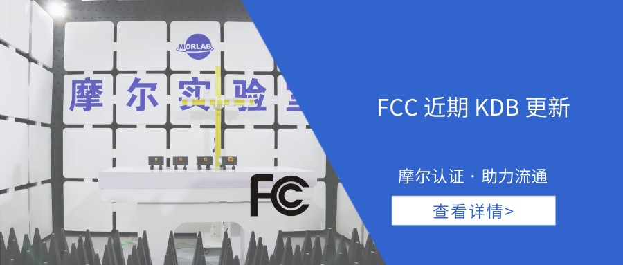 【摩尔资讯】FCC近期KDB更新