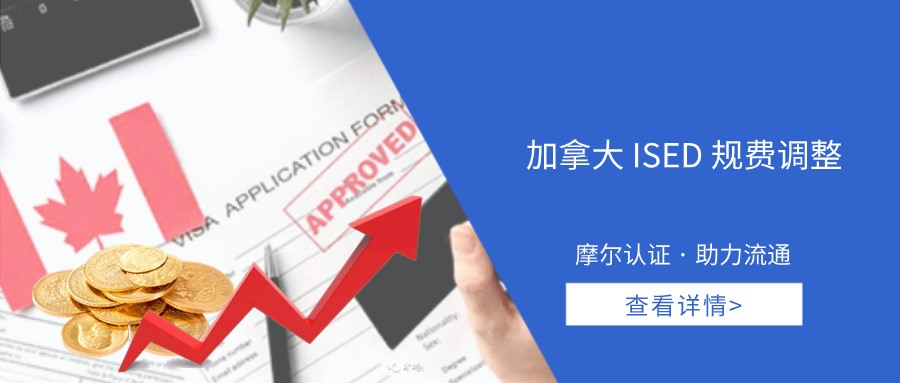 【摩尔资讯】加拿大ISED规费调整