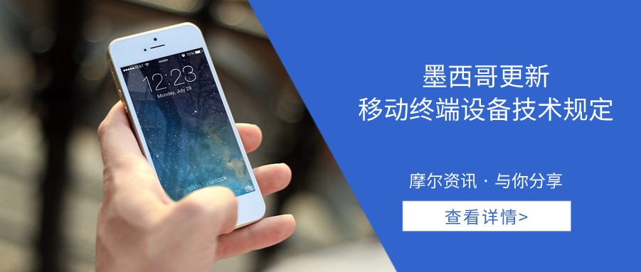 【摩尔资讯】墨西哥更新移动终端设备技术规定