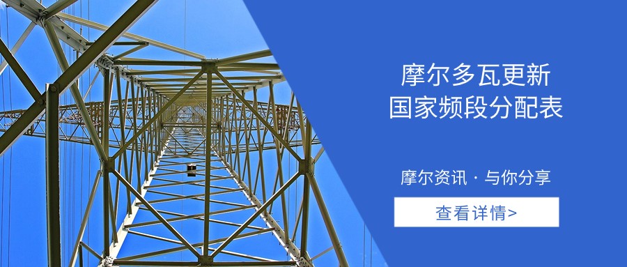 【摩尔资讯】摩尔多瓦更新国家频段分配表