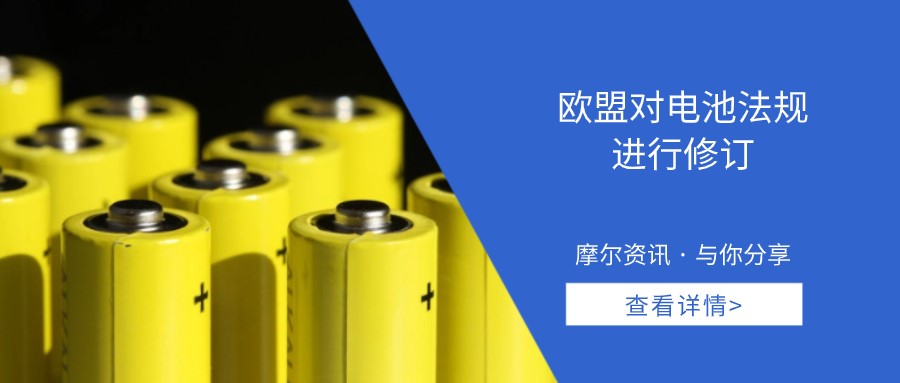 【摩尔资讯】欧盟对电池法规进行修订