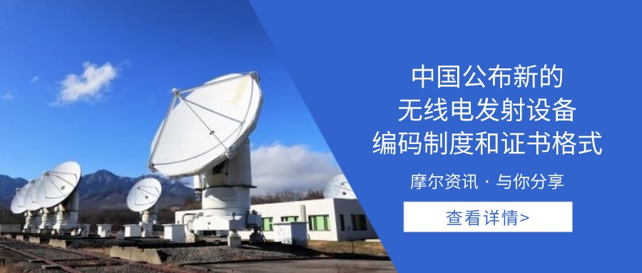【摩尔资讯】中国公布新的无线电发射设备编码制度和证书格式