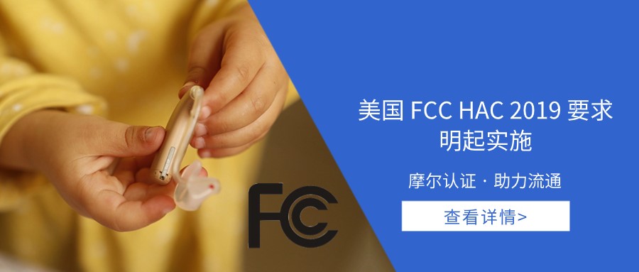 【摩尔认证】美国FCC HAC 2019要求明起实施