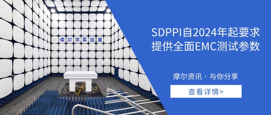 【摩尔资讯】SDPPI自2024年起要求提供全面EMC测试参数