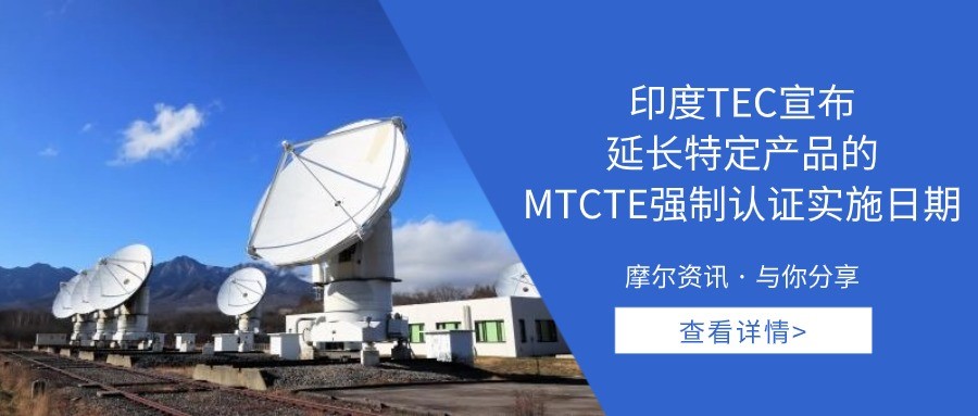 【摩尔资讯】印度TEC宣布延长特定产品的MTCTE强制认证实施日期