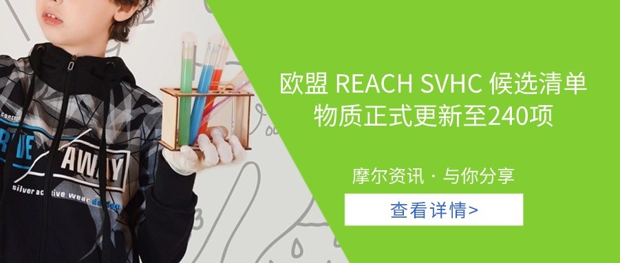 【摩尔资讯】欧盟 REACH SVHC 候选清单物质正式更新至240项