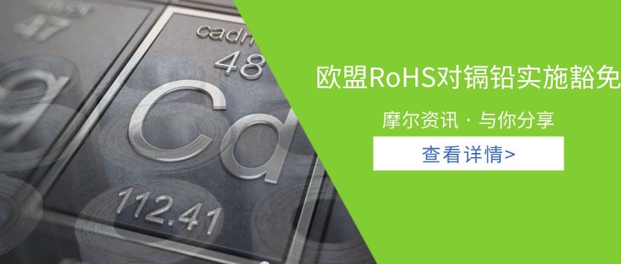 【摩尔资讯】欧盟RoHS对镉铅实施豁免