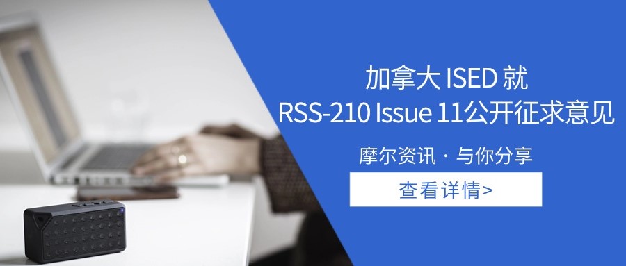 【摩尔资讯】加拿大ISED 就 RSS-210 Issue 11公开征求意见