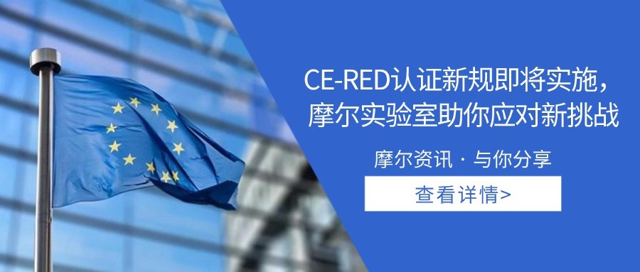 【摩尔资讯】CE-RED认证新规即将实施， 摩尔实验室助你应对新挑战