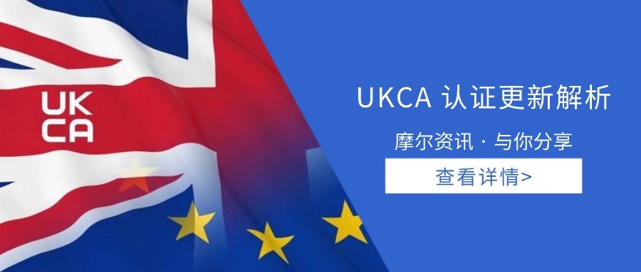 【摩尔认证】英国UKCA认证更新解析