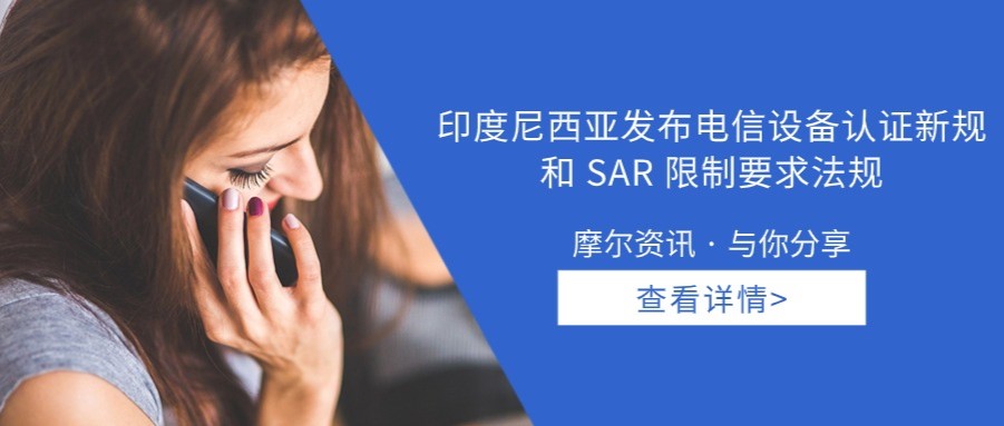 【摩尔资讯】印度尼西亚发布电信设备认证新规和SAR限制要求法规