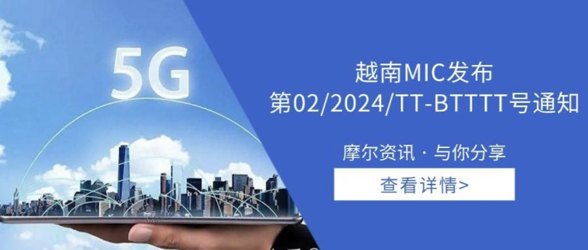 【摩尔资讯】越南MIC发布第02/2024/TT-BTTTT号通知