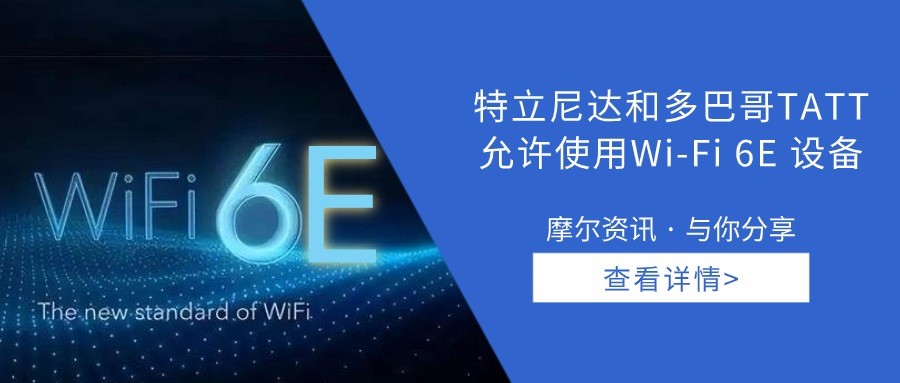 【摩尔资讯】特立尼达和多巴哥TATT允许使用Wi-Fi 6E 设备