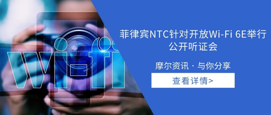 【摩尔资讯】菲律宾NTC针对开放Wi-Fi 6E举行公开听证会
