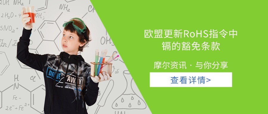 【摩尔资讯】欧盟更新RoHS指令中镉的豁免条款
