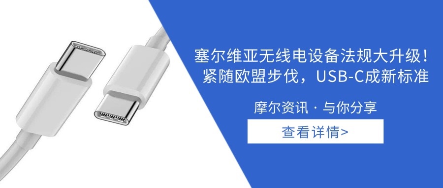 【摩尔资讯】塞尔维亚无线电设备法规大升级！紧随欧盟步伐，USB-C成新标准