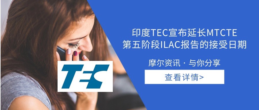 【摩尔资讯】印度TEC宣布延长MTCTE第五阶段ILAC报告的接受日期