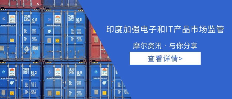 【摩尔资讯】印度电子和IT产品市场监管加强
