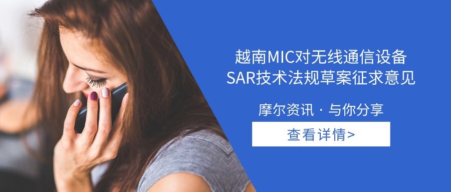 【摩尔资讯】越南MIC对无线通信设备SAR技术法规草案征求意见