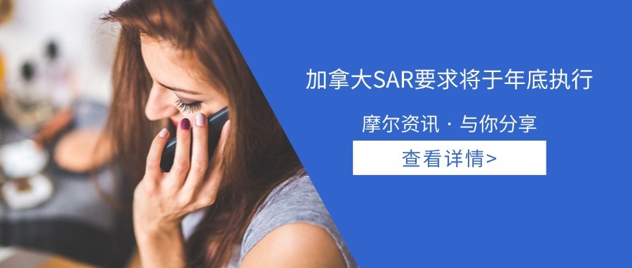 【摩尔资讯】加拿大SAR要求将于年底执行