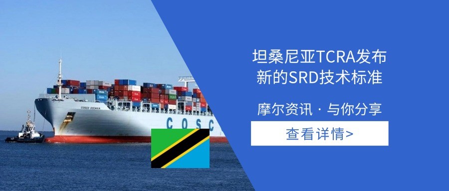 【摩尔资讯】坦桑尼亚TCRA发布新的SRD技术标准