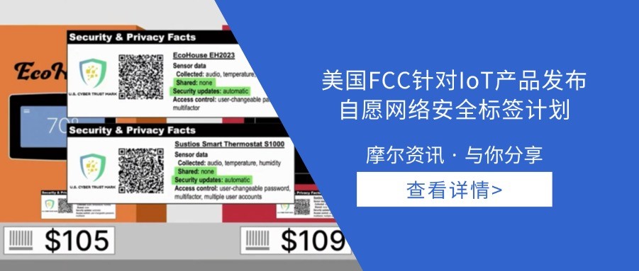 【摩尔资讯】美国FCC针对IoT产品发布自愿网络安全标签计划