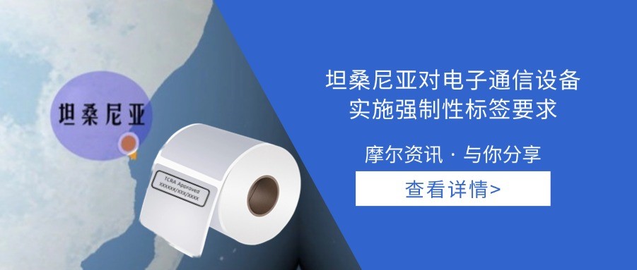 【摩尔资讯】坦桑尼亚对电子通信设备实施强制性标签要求