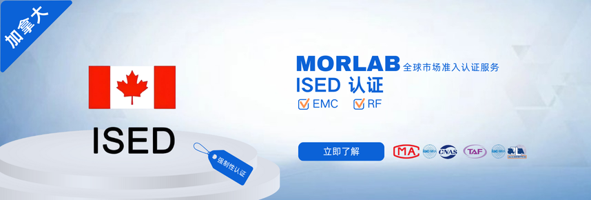 加拿大ISED(IC)认证