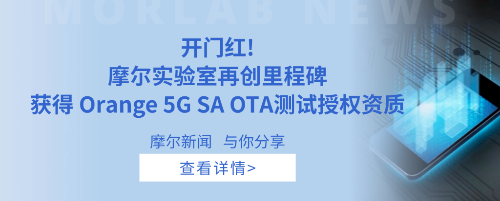 开门红！摩尔实验室再创里程碑，获Orange 5G SA OTA 测试授权资质