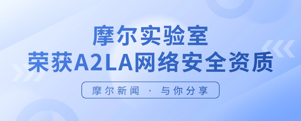 摩尔实验室荣获A2LA网络安全资质， 助力企业冲刺欧盟EN 18031新规合规期限