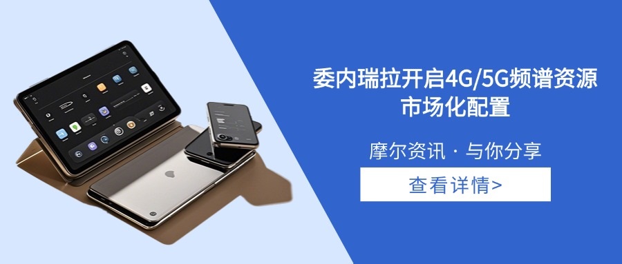【摩尔资讯】委内瑞拉开启4G/5G频谱资源市场化配置