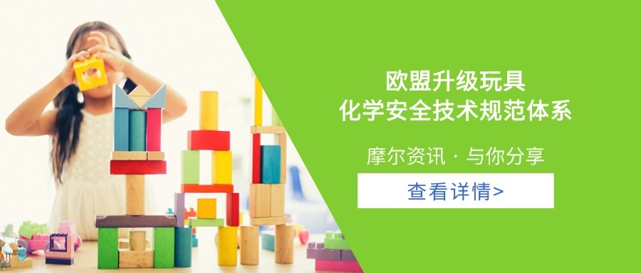 【摩尔资讯】欧盟REACH法规新增SVHC高关注物质预警