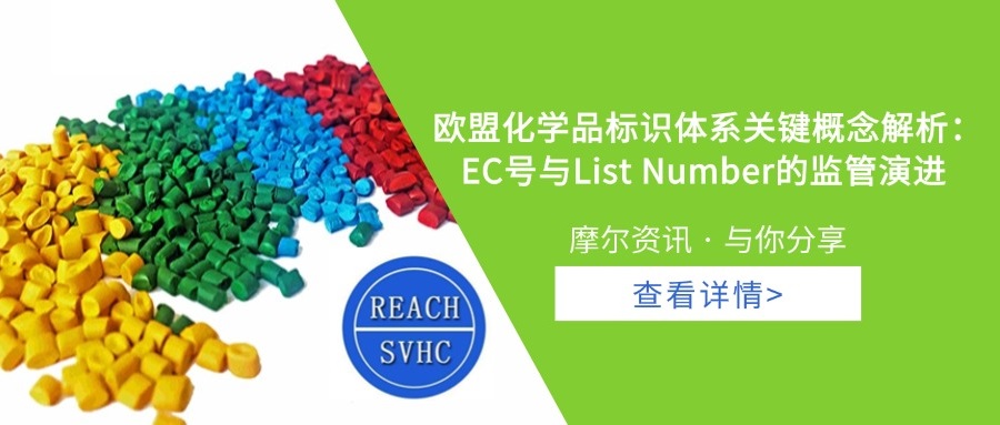 【摩尔资讯】欧盟化学品标识体系关键概念解析： EC号与List Number的监管演进