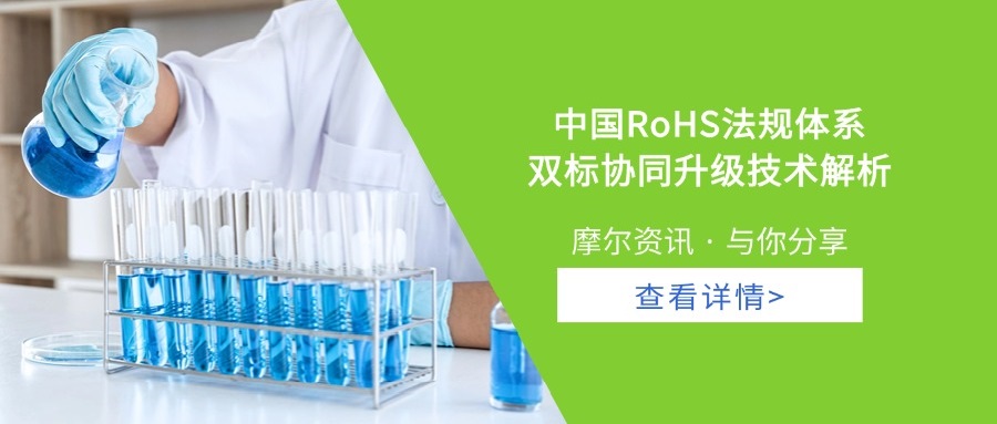 【摩尔资讯】中国RoHS法规体系双标协同升级技术解析